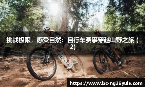 挑战极限，感受自然：自行车赛事穿越山野之旅 (2)