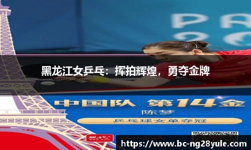黑龙江女乒乓：挥拍辉煌，勇夺金牌