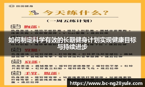 如何制定科学有效的长期健身计划实现健康目标与持续进步