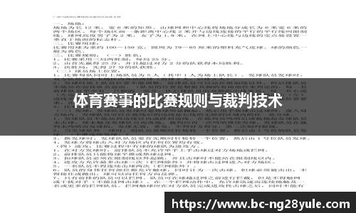 体育赛事的比赛规则与裁判技术