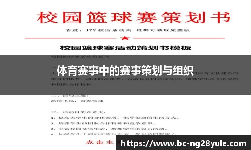 体育赛事中的赛事策划与组织