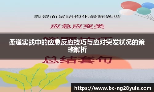 柔道实战中的应急反应技巧与应对突发状况的策略解析