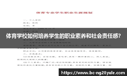 体育学校如何培养学生的职业素养和社会责任感？