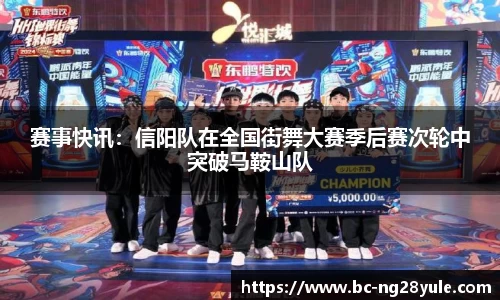 赛事快讯：信阳队在全国街舞大赛季后赛次轮中突破马鞍山队