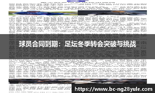 球员合同到期：足坛冬季转会突破与挑战