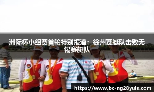 洲际杯小组赛首轮特别报道：徐州赛艇队击败无锡赛艇队