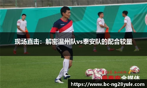 现场直击：解密温州队vs泰安队的配合较量