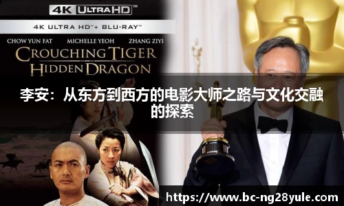 李安：从东方到西方的电影大师之路与文化交融的探索
