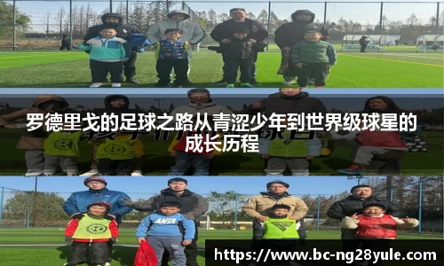 罗德里戈的足球之路从青涩少年到世界级球星的成长历程