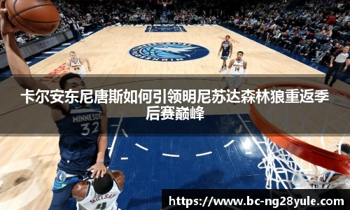 卡尔安东尼唐斯如何引领明尼苏达森林狼重返季后赛巅峰